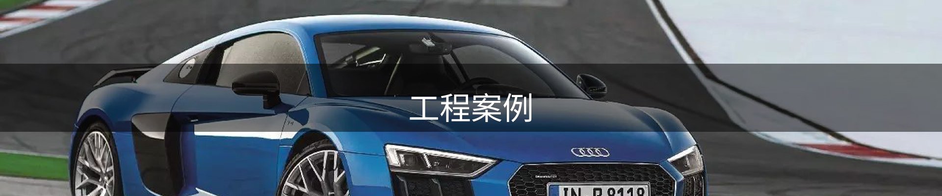 工程案例